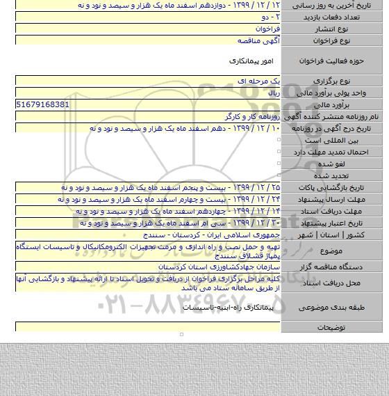 تهیه و حمل نصب و راه اندازی و مرمت تجهیزات الکترومکانیکال و تاسیسات  ایستگاه پمپاژ قشلاق سنندج