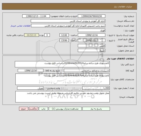 استعلام کاغذدیواری طرح ساده سایز10/05mmx52/07cmبراساس فایل پیوست