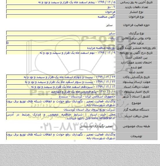 واگذاری فعالیت تعمیر ، نگهداری ،رفع حوادث و اتفاقات شبکه های توزیع برق برون شهری شهرستان بانه