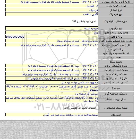 خرید ۲ عدد هیتر گازی به ظرفیت ۱۰۰۰۰۰ تقاضای ۳۰۲۳۸۹۹۰۰۱- شماره ۹۹/۰۴-تجدیدی