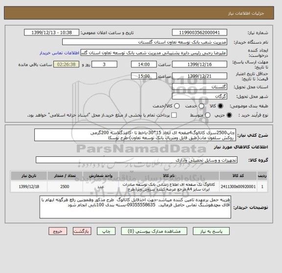 استعلام چاپ2500سری کاتالوگ4صفحه ای ابعاد 15*30-باخط تا -کاغذگلاسه 200گرمی 
 روکش سلفون مات(طبق فایل ومتریال بانک توسعه تعاون)-طرح توسکا