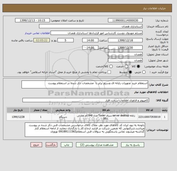 استعلام استعلام خرید تجهیزات رایانه ای وسرور برابر با  مشخصات ذکر شده در استعلام پیوست