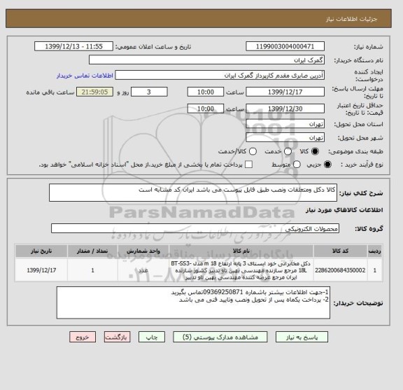 استعلام کالا دکل ومتعلقات ونصب طبق فایل پیوست می باشد ایران کد مشابه است