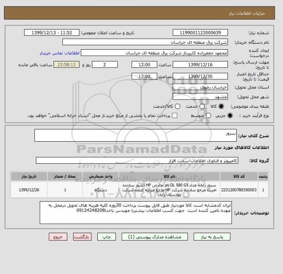 استعلام سرور