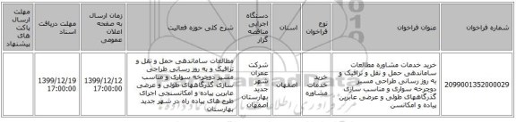 خرید خدمات مشاوره مطالعات ساماندهی حمل و نقل و ترافیک  و به روز رسانی طراحی مسیر دوچرخه سواری و مناسب سازی گذرگاههای طولی و عرضی عابرین پیاده و امکانسن