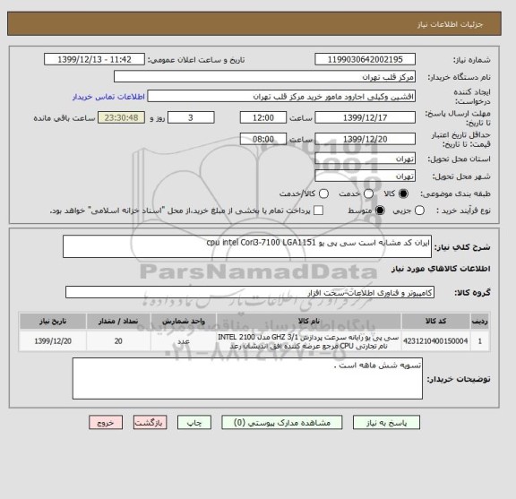 استعلام ایران کد مشابه است سی پی یو cpu intel Cori3-7100 LGA1151