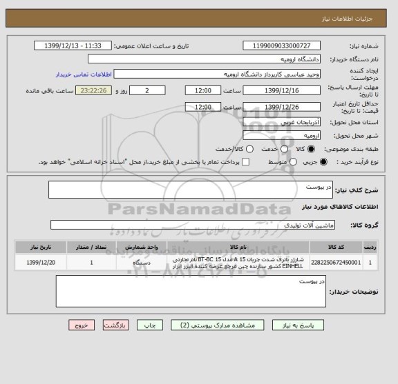 استعلام در پیوست