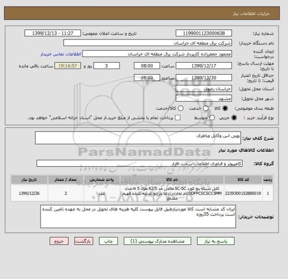 استعلام یوپی اس وکابل وباطری