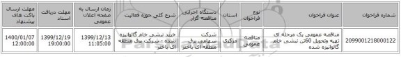 مناقصه عمومی یک مرحله ای تهیه وتحویل 60تن نبشی خام گالوانیزه شده 