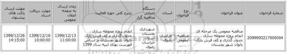 مناقصه عمومی یک مرحله ای انجام پروژه محوطه سازی ، جدول گذاری و کف فرش پارک بانوان شهر بجستان