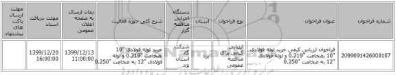 فراخوان ارزیابی کیفی خرید لوله فولادی 