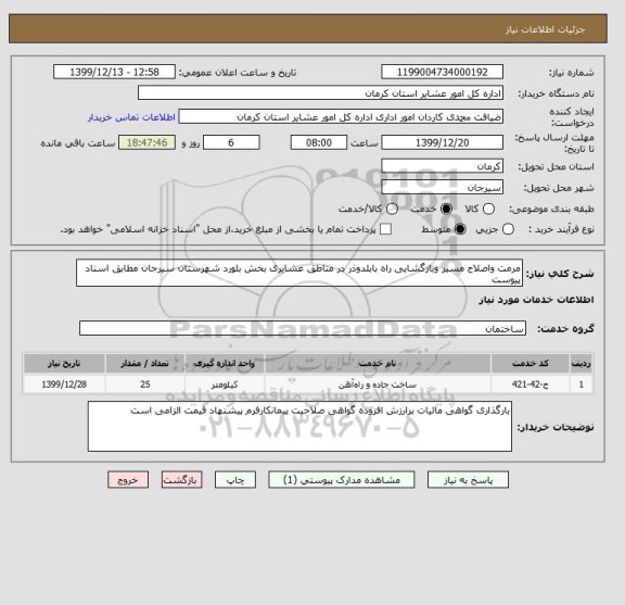 استعلام مرمت واصلاح مسیر وبازگشایی راه بابلدوذر در مناطق عشایری بخش بلورد شهرستان سیرجان مطابق اسناد پیوست 