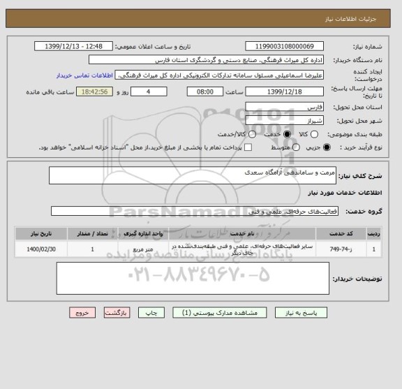 استعلام مرمت و ساماندهی آرامگاه سعدی