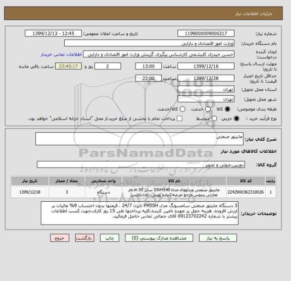 استعلام مانیتور صنعتی