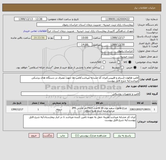 استعلام لامپ هالوژن اسرام و فلیپس/ایران کد مشابه میباشد/لامپ ها جهت مصرف در دستگاه های پزشکی میباشد/به شرح فایل پیوست