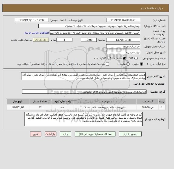 استعلام انجام فعالیتهای بهداشتی (حذف کامل حشرات،شستشو وگندزدایی منابع آب آشامیدنی،حذف کامل جوندگان بیخطر سازی پسماند دارویی و شیمیایی طبق قرارداد پیوستی