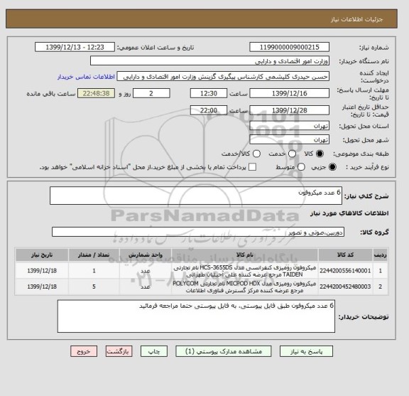 استعلام 6 عدد میکروفون