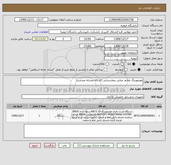 استعلام مونیتورینگ علایم حیاتی بیمارستانی (کدکالا مشابه میباشد)