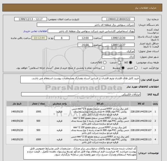 استعلام خرید کابل های افشان ونیم افشان بر اساس اسناد ومدارک ومشخصات پیوست استعلام می باشد.