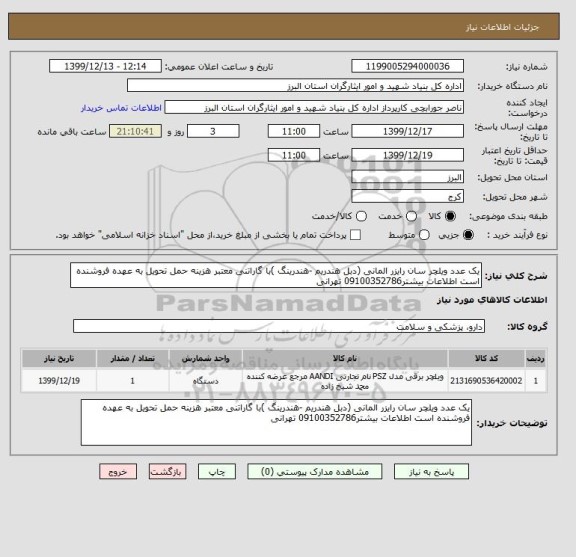 استعلام یک عدد ویلچر سان رایزر المانی (دبل هندریم -هندرینگ )با گاراتنی معتبر هزینه حمل تحویل به عهده فروشنده است اطلاعات بیشتر09100352786 تهرانی 