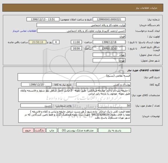 استعلام البسه نظامی (بسیج)