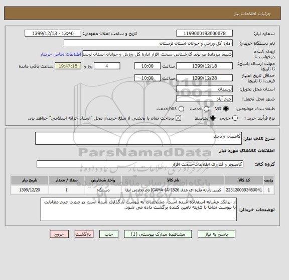 استعلام کامپیوتر و پرینتر