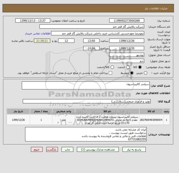 استعلام سیلندر کالیبراسیون 