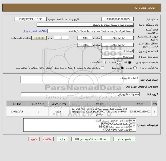 استعلام قطعات الکترونیک