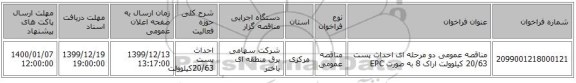 مناقصه عمومی دو مرحله ای احداث پست 20/63 کیلوولت اراک 8 به صورت EPC