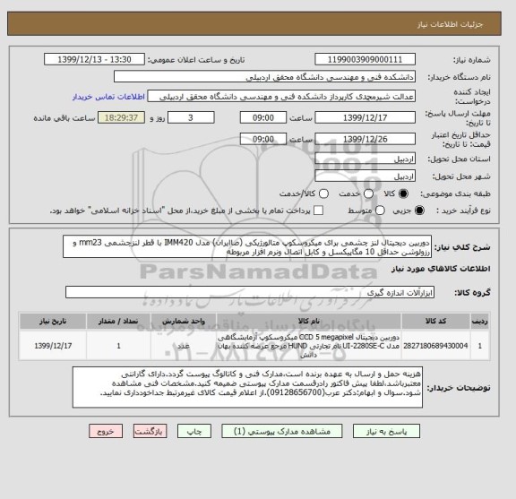 استعلام دوربین دیجیتال لنز چشمی برای میکروسکوپ متالورژیکی (صاایران) مدل IMM420 با قطر لنزچشمی mm23 و رزولوشن حداقل 10 مگاپیکسل و کابل اتصال ونرم افزار مربوطه