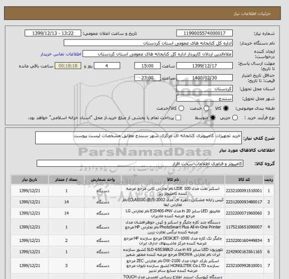 استعلام خرید تجهیزات کامپیوتری کتابخانه ای مرکزی شهر سنندج مطابق مشخصات لیست پیوست