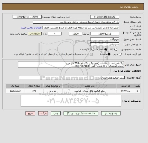 استعلام رنگ آمیزی سند پلاست  (هوپر واگن برگردان ) 378 متر مربع  
جهت هماهنگی با کارشناس فنی 09173671687