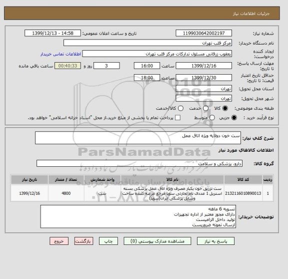 استعلام ست خون دولایه ویژه اتاق عمل