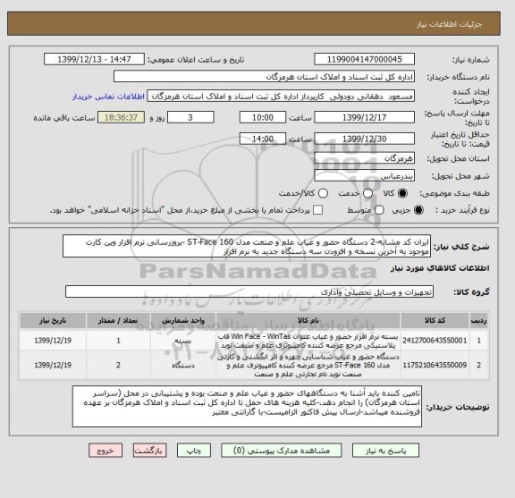 استعلام ایران کد مشابه-2 دستگاه حضور و غیاب علم و صنعت مدل ST-Face 160 -بروزرسانی نرم افزار وین کارت موجود به آخرین نسخه و افزودن سه دستگاه جدید به نرم افزار