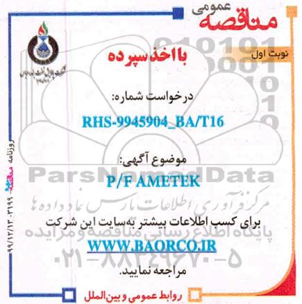 مناقصه P/F AMETEK