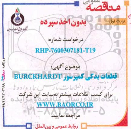 مناقصه قطعات یدکی کمپرسور BURCKHARDT