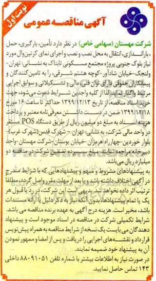 آگهی مناقصه عمومی ، مناقصه تامین، بارگیری، حمل، باراندازی، انتقال به محل نصب و نصب و اجرای نمای کرتین وال