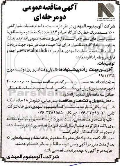 مناقصه, مناقصه انجام عملیات شیارکشی 160 عدد دیگ خط یک کارگاه احیاء و 184 عدد دیگ خط دو