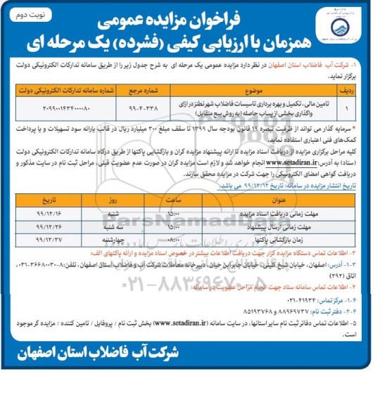 فراخوان تامین مالی، تکمیل و بهره برداری تاسیسات فاضلاب - نوبت دوم