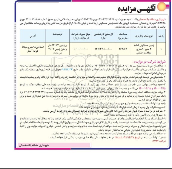 مزایده مزایده فروش یک قطعه زمین مسکونی 264.68 مترمربع 