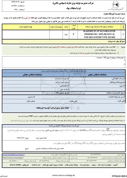 استعلام، استعلام BLADDER OF HP ACCUMOLATOR 