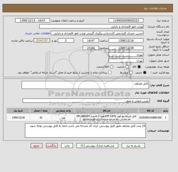 استعلام کابل مختلف