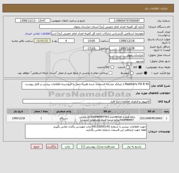 استعلام Raspberry Pi3 B 4G از ایرانکد مشابه استفاده شده هزینه حمل با فروشنده اطلاعات بیشتر در فایل پیوست 