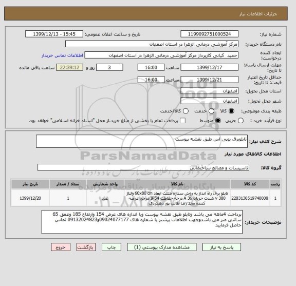 استعلام تابلوبرق یوپی اس طبق نقشه پیوست