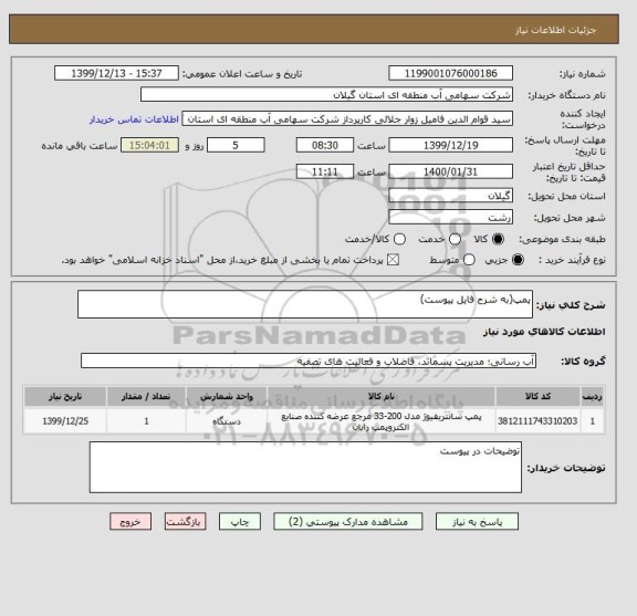 استعلام پمپ(به شرح فایل پیوست)