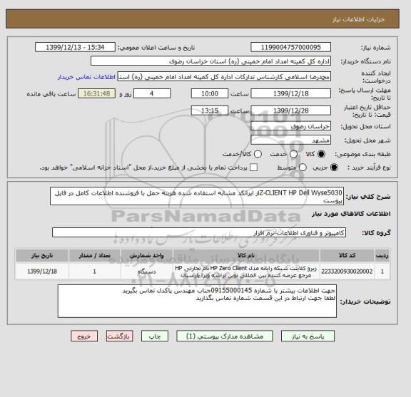 استعلام Z-CLIENT HP Dell Wyse5030از ایرانکد مشابه استفاده شده هزینه حمل با فروشنده اطلاعات کامل در فایل پیوست 