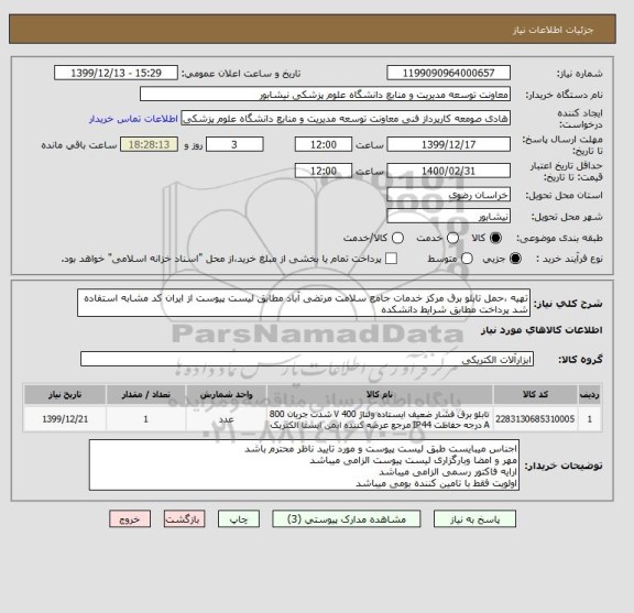 استعلام تهیه ،حمل تابلو برق مرکز خدمات جامع سلامت مرتضی آباد مطابق لیست پیوست از ایران کد مشابه استفاده شد پرداخت مطابق شرایط دانشکده