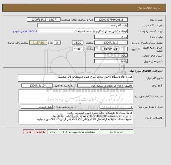 استعلام هارد و sfp دستگاه ذخیره سازی سرور طبق مشخصات فایل پیوست