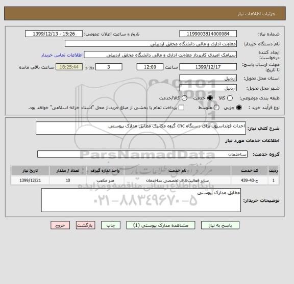 استعلام احداث فونداسیون برای دستگاه cnc گروه مکانیک مطابق مدارک پیوستی