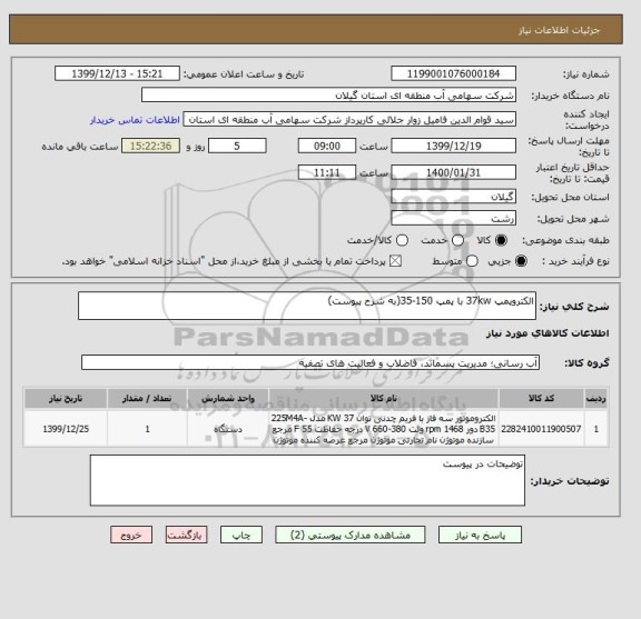 استعلام الکتروپمپ 37kw با پمپ 150-35(به شرح پیوست)